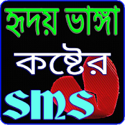কষ্টের এস এম এস - Sad Sms Bangla 1.0 Icon