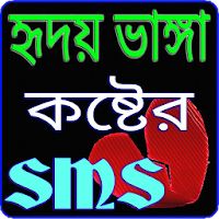 কষ্টের এস এম এস - Sad Sms Bangla