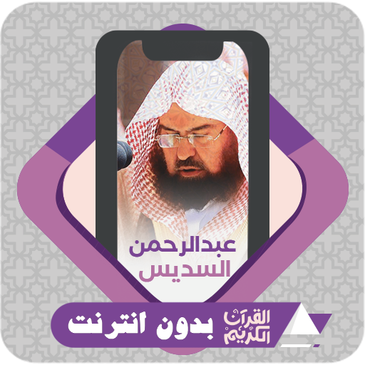 Al Quran Offline Al-Sudais logo