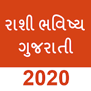 Daily Rashi Bhavishya in Gujarati 2020-રાશી ભવિષ્ય