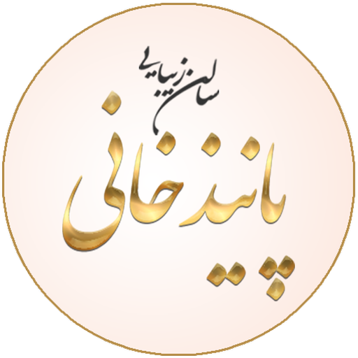سالن زیبایی پانیذ خانی logo