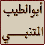 Cover Image of Télécharger Poèmes d'Abu al-Tayyib al-Mattah B  APK