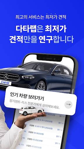 다타랩-신차장기렌트리스 수입차할인 최저가견적 연구소 Screen 2
