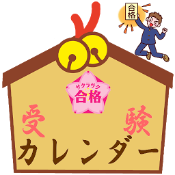 Imagen de ícono de 受験カレンダー