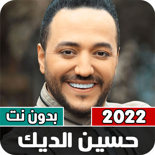 كل أغاني حسين الديك بدون نت Download on Windows