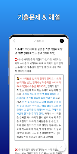 전원합격 - 경찰시험 기출문제, 해설 (형법 형소법등) Screen 2