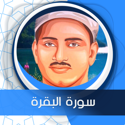 البقرة المنشاوي صوت بدون نت logo