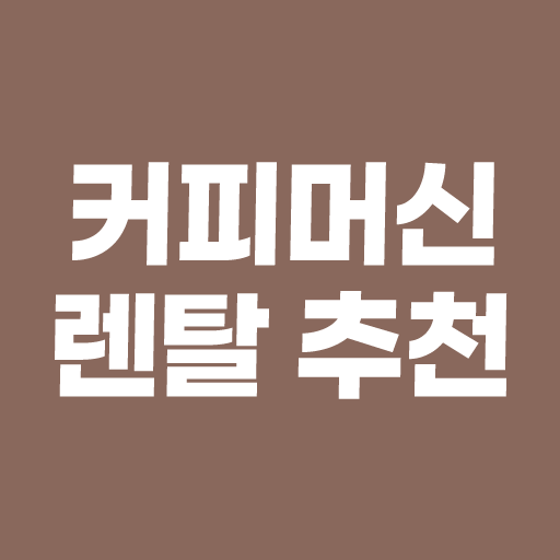 커피머신 렌탈 - 임대 추천 비용 원두커피머신 logo