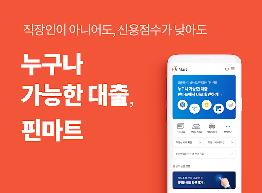 Android application 핀마트 – 3분 안에 끝내는 가장 정확한 대출 비교 screenshort