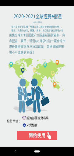Android application 全球經貿e指通 screenshort
