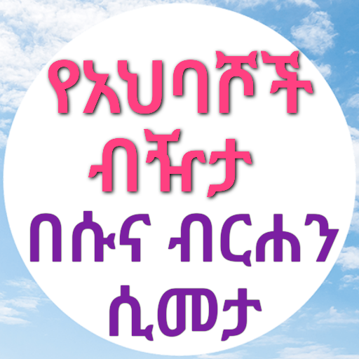 የአህባሾች ብዥታ በሱና ብርሐን ሲመታ logo