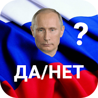 Путин Да/Нет