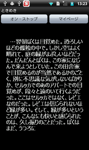 ときめき Screen 2