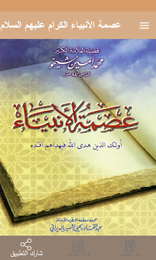 Android application عصمة الأنبياء عليهم السلام screenshort