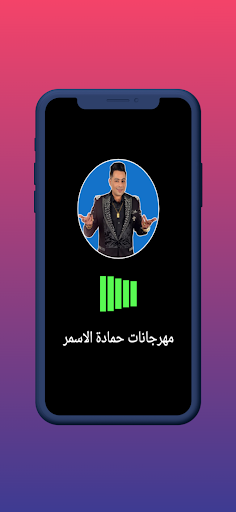 Android application حمادة الاسمر 2024 بدون نت screenshort