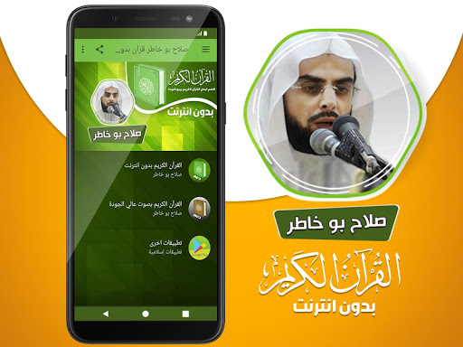 صلاح بو خاطر قران بدون انترنت Screen 2