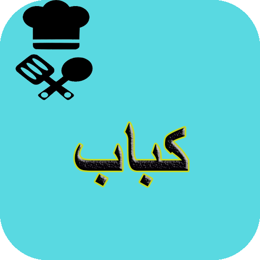 آشپزی انواع کباب logo