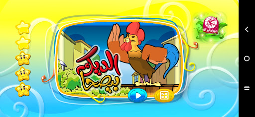 الديك بيصحا - بدون انترنت Screen 2