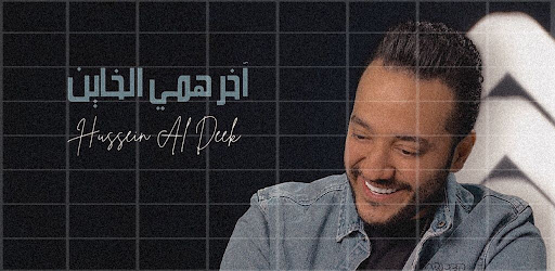 اخر همي الخاين حسين الديك Screen 2