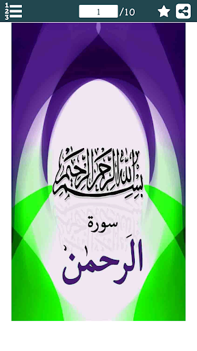 Surat Rehman Urdu سورة الرحمان Screen 2