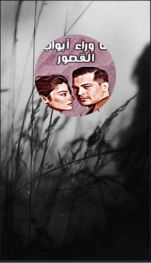 Android application رواية ما وراء أبواب القصور‎ screenshort