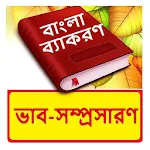 Cover Image of Unduh ভাবসম্প্রসারণ ~ Bangla Grammar  APK