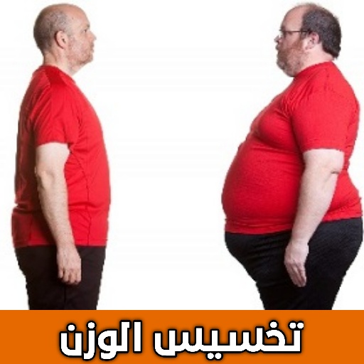 طرق تخسيس الوزن بدون انترنت - AppWisp.com