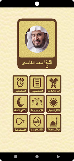 Android application القرآن الكريم للشيخ الغامدى screenshort