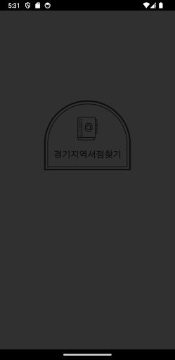Android application 경기도지역서점정보 screenshort