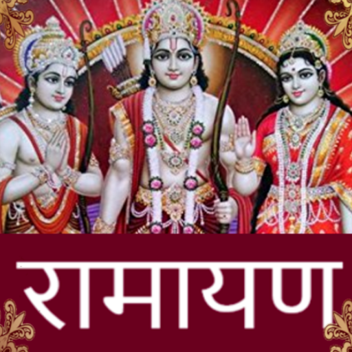 रामचरितमानस - Ramayan In Hindi