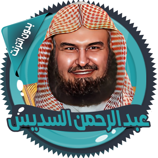 السديس قرآن كاملا بدون انترنت 2.4 Icon