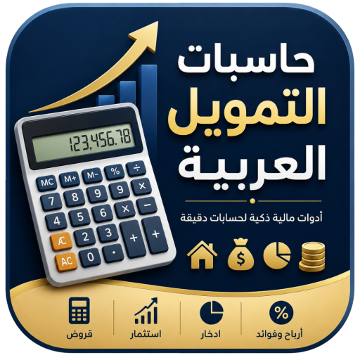 حاسبات التمويل العربية