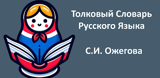 Explanatory Russian Dictionary