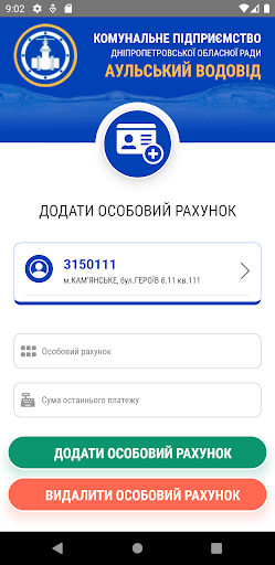 Android application Аульський водовід screenshort