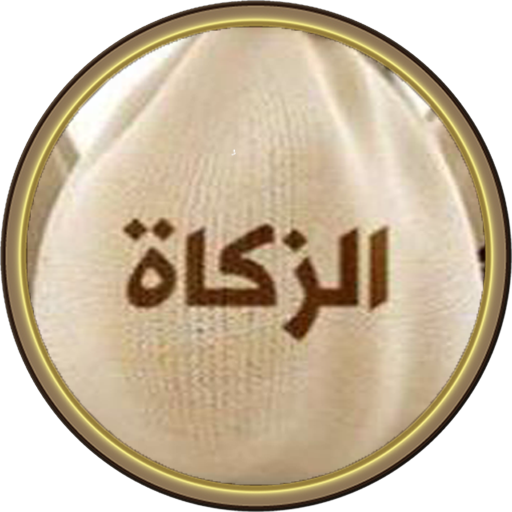 حساب الزكاة logo