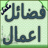 Fazail e Amaal Urdu icon