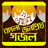 বাংলা জনপ্রঠয় গজল icon
