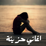 Cover Image of ダウンロード sad arabic songs 1 APK