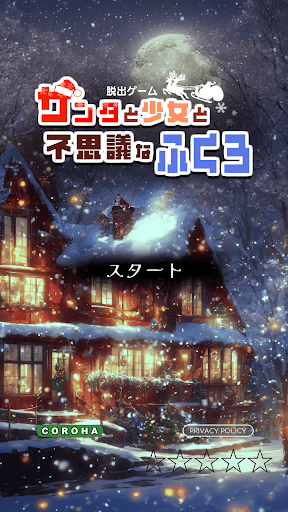 Android application サンタと少女と不思議なふくろ screenshort