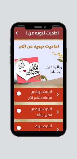 Android application احاديث نبويه عن الام screenshort