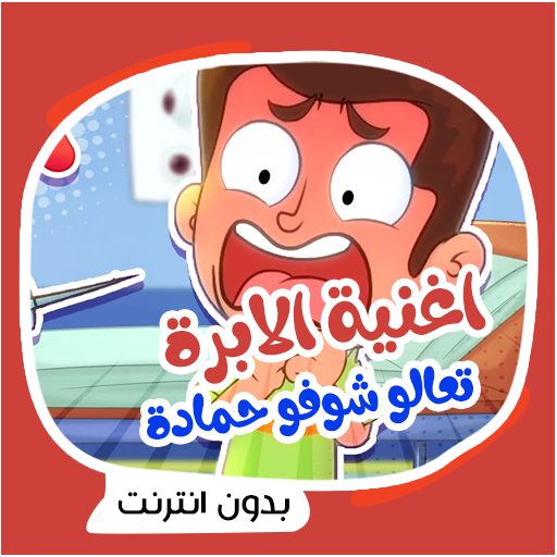 اغنية الابرة مرح logo