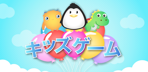 キッズゲーム 子供のためのゲーム Google Play のアプリ