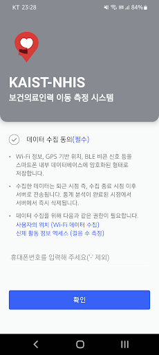 Android application 보건의료인력 이동 측정 시스템 screenshort