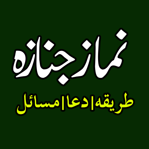 Janaza Ki Namaz نماز جنازہ logo
