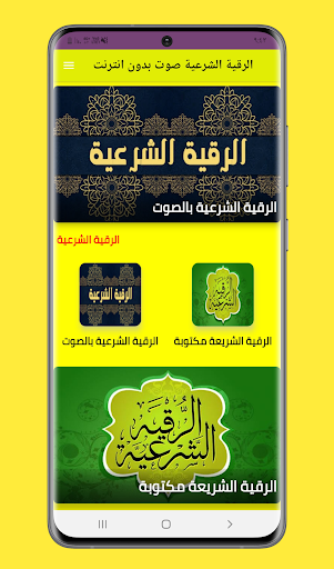 Android application الرقية الشرعية صوت بدون انترنت screenshort