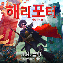 Icon image 해리 포터와 마법사의 돌: Harry Potter and the Philosopher's Stone