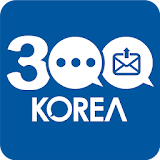 문자행동 - 300KOREA,300코리아,정치후원,민주주의 icon