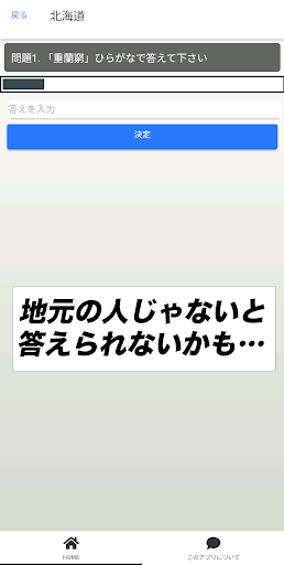 超難問！都道府県別地名クイズ Screen 3