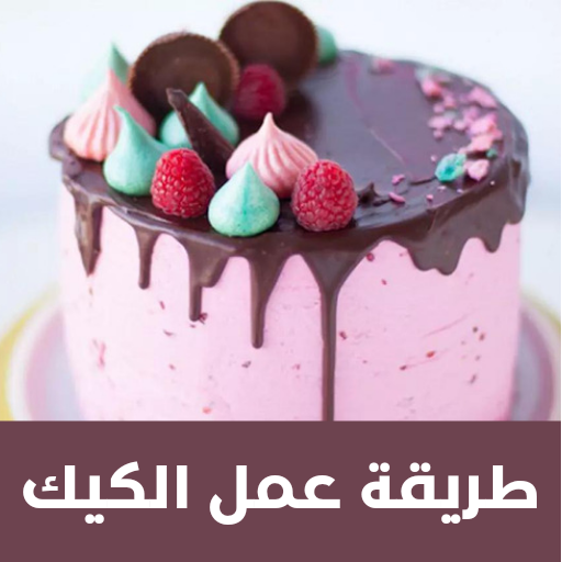 طريقه عمل الكيك فيديو logo