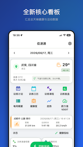 佳速通-运动助手 安卓应用截图 1